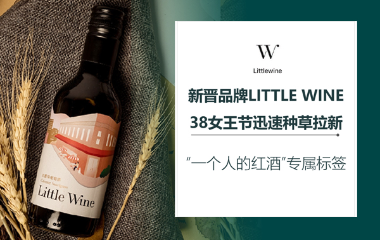 Little wine 新晋品牌营销 | 38女王节迅速种草出圈