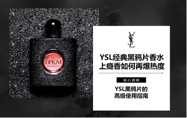 YSL黑鸦片香水  新媒体营销渠道再爆热度